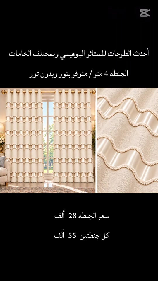 ستائر بوهيمي • جنطة ٤م • ارتفاع ٣م