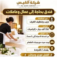 تنظيف غرف • مبيت ووجبات • الكرادة
