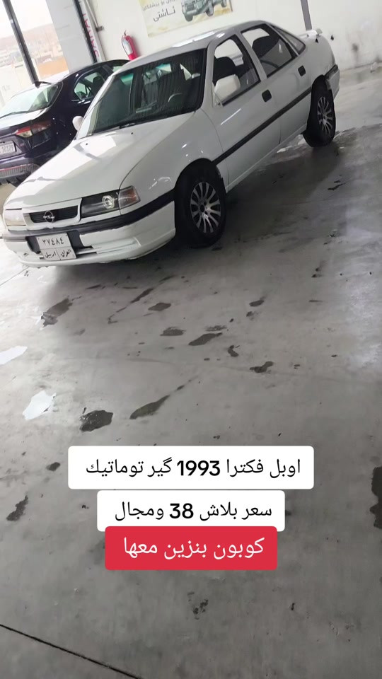 فكترا ١٩٩٣ • گير توماتيك • كوبون بنزين