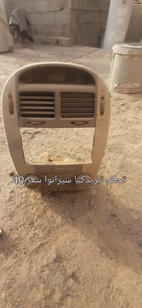 تحكم تبريد • كيا سيراتو • توصيل