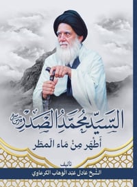 صدر كتابنا الجديد ( السيد محمد الصدر أطهر من ماء المطر ) ٤٥٠ صفحة السع...
