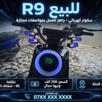 R9 • سكوتر كهربائي • الحلة