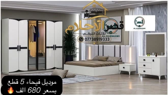 🔥 غرف نوم 5 قطع بأسعار مناسبة جداً 🔥

😍 جزء من الموديلات المتوفرة عدنا، والأسعار موضحة داخل كل صورة 💯

✨ وتوجد موديلات أخرى كثيرة لم يتم نشرها!
كل ما عليك فقط تتواصل ويانا 📩
وإحنا نرسل لك جميع الموديلات المتوفرة عدنا حتى تختار اللي يناسبك 🤍

🛏️ متوفر غرف نوم:
▫️ 5 قطع بأسعار اقتصادية
▫️ غرف شبابية
▫️ غرف نفرين ضخمة
▫️ موديلات وتصاميم متنوعة

🚚 شد ونقل مجاناً داخل بغداد
📦 للمحافظات: شد ونقل 75 ألف فقط

📞 للطلب والاستفسار:
***********

✨ قصر الأحلام للأثاث التركي ✨
اختار موديلك… والباقي علينا 🤍
