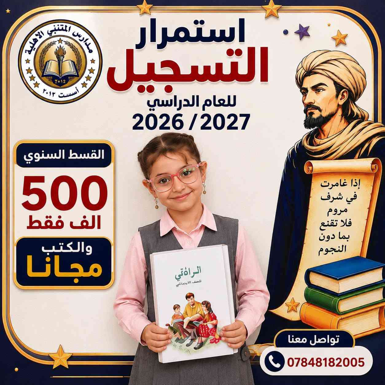 استمرار التسجيل للعام الدراسي الجديد 2026-2027 في مدارس المتنبي الاهلية 
العنوان حي السلام مجاور مطعم حسن رحم ركن شقق ***********
التسجيل مفتوح والاداره متواجده طيلة ايام الأسبوع من الساعه الثامنه صباحا وحتى الثانيه ظهراا
