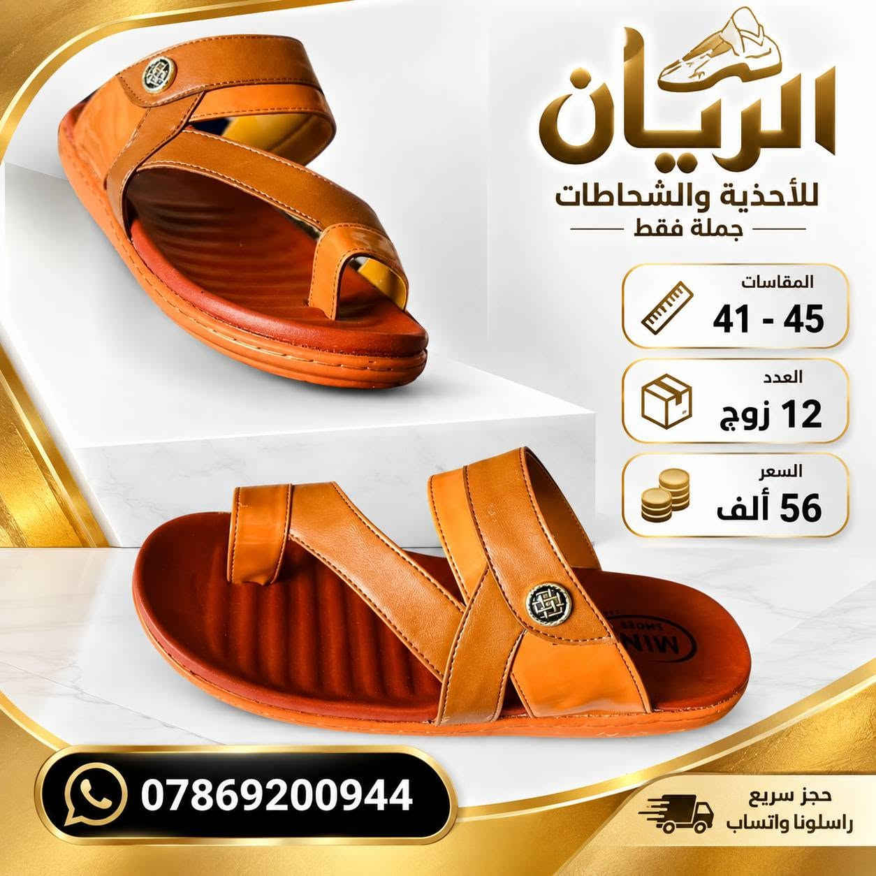 💥 تحـــــطيم اســــــعار 💥
ســـــــعر الــــــدرزن 56 الــــــف 
شحاطات رجــــــالي الفرسان 
طبـــــــــي مخيـط درجه اولى 
قياسات 41/45
للحجـــز السريع راسلونا واتساب
 https://wa.me/9647869200944

نص مكتوب في الصور:
- الريان للأحذية والشحاطات جملة فقط المقاسات 41 - 45 العدد 12 زوج السعر 56 ألف *********** حجز سريع راسلونا واتساب
- الريان للأحذية والشفلظات جملة فقط المقاسات 41 - 45 العدد 12 زوج السعر 56 ألف *********** حجز سريع راسلونا واتساب
- MINA SHOES الريان للأحذية والشحاطات جملة فقط المقاسات 41 - 45 العدد 12 زوج السعر 56 ألف *********** حجز سريع راسلونا واتساب