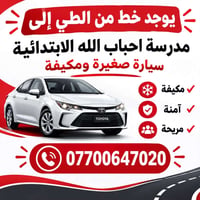 مدرسة احباب الله • سيارة صغيرة • مكيفة