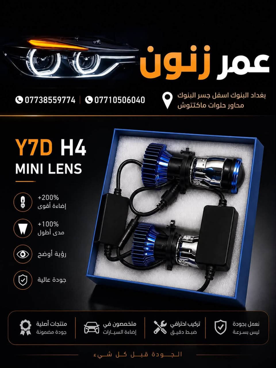 لا توجد تفاصيل

نص مكتوب في الصور:
- عمر زنون لبيع وتركيب مصابيح الزنون وال LED لمبة أصلية OSRAM H7 12V 55W إضاءة أقوى .. رؤية أوضح لأمانك على الطريق إضاءة قوية أداء عالى رؤية أوضح على الطريق جودة أصلية وأداء موثوق عمر أطول وكفاءة أفضل تناسب معظم السيارات ضوء أبيض ساطع تركيب سهل تقنية ألمانية مقاومة للإهتزاز بغداد - البنوك - أسفل جسر البنوك مجاور حلويات ماكنتوش *********** ***********
- لبيع وتركيب مصابيح الزنون وال LED عمر زنون بيع وتركيب مصابيح الزنون وال LED لمبات زنون جسر النيون - قرب حلويات ماكنتوش ***********7710506040 CANBUS NO ERROR 3570 CSP CHIPS DUAL VISION شريحة 3570 CSP إضاءة أقوى وتركيز أعلى تقنية CANBUS بدون أخطاء في الكمبيوتر تبريد فعال مروحة ذكية وعمر أطول ضوء أبيض نقي رؤية أوضح وأكثر أماناً من حماية ذكية ه الجهد العالي والحرارة الزائدة تركيب مباشر بدون تعديل Plug & Play سطوع عالي أداء ثابت في جميع الظروف رؤية أبعد أمانك على الطريق بغداد - النيون - أسفل جسر النيون مجاور حلويات ماكنتوش ***********7710506040
- عمر زنون خدمات أضواء السيارات بغداد - البنوك - أسفل جسر البنوك مجاور حلويات ماكنتوش 0773855974 | *********** خدمات أضواء السيارات تركيب LED عالي الجودة إضاءة قوية بتركيز أعلى ضبط دقيق لزاوية الإضاءة بدون إبهار تركيب احترافي ضمان على العمل منتجات أصلية وجودة مضمونة منتجات أصلية وجودة مضمونة متخصصون في إضاءة السيارات تركيب احترافي ضبط دقيق نعمل بجودة ليس بسرعة الجودة قبل كل شيء
- عمر زنون خدمات أضواء السيارات *********** *********** بغداد - البنوك - أسفل جسر البنوك مجاور حلويات ماكنتوش خدمات أضواء السيارات تركيب LED عالي الجودة إضاءة قوية بتركيز أعلى ضبط دقيق لزاوية الإضاءة بدون إبهار تركيب احترافي ضمان على العمل منتجات أصلية وجودة مضمونة منتجات أصلية وجودة مضمونة متخصصون في إضاءة السيارات تركيب احترافي ضبط دقيق نعمل بجودة ليس بسرعة الجودة قبل كل شيء
- عمر زنون بغداد البنوك اسفل جسر البنوك محاور حلوات ماكتتوش ***********7710506040 Y7D H4 MINI LENS +200% إضاءة أقوى +100% مدى أطول رؤية أوضح جودة عالية منتجات أصلية جودة مضمونة متخصصون في إضاءة السيارات تركيب احترافي ضبط دقيق نعمل بجودة ليس بسرعة الجودة قبل كل شيء