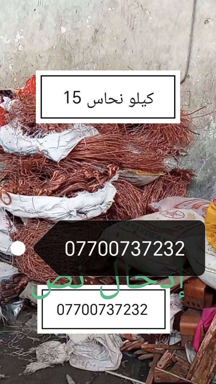 سبلت 4طن كامل 225✅ ✅
سبلت 3طن كامل ب200 ✅ ✅ 
سبلت 2طن كامل ب150 ✅ ✅
سبلت طن ونص كامل ب100 ✅✅ 
سبلت طن ب50 ✅ ✅
مكيف راوتري 75
مكيف كمبريسر 100 =//***********
 نشتري نحاس 15الف مولدات نشتري نحاس سكراب 
ملفات محترگه كيبلات فافون شعدك
غراض راسني ع الخاص مفتوح ***********@*********** ✅ ✅

نص مكتوب في الصور:
- عاطل نشتري عاطل ***********
- ***********
- 15 كيلو نحاس *********** ***********