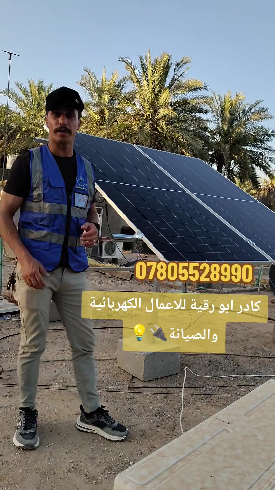 ☀️🔥 الصيف دخل… والحرارة ترتفع! 🔥☀️

بس لا تخلي انقطاع الكهرباء يوقف راحتك ⚡
خلي بيتك جاهز لأيام الحر مع كادر أبو رقية للأعمال الكهربائية والصيانة 🌞

🔋 حلّك الذكي هو الطاقة الشمسية
✅ كهرباء مستقرة
✅ تشغيل الأجهزة براحة
✅ تقليل الاعتماد على المولد
✅ تنصيب مرتب وصيانة مضمونة

لا تنتظر أزمة الكهرباء… جهّز بيتك من هسه ☀️⚡

📞 اتصل الآن:
***********

كادر أبو رقية… نخلي الشمس مصدر راحتك 🌞

@الجميع
