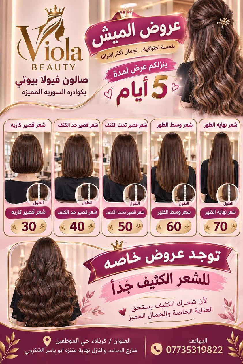 ✨ عروض ڤيولا بيوتي ✨
بكوادر سورية مميّزة ولمدة 5 أيام فقط 🔥
💇🏻‍♀️ صبغ مع قصر:
•#صبغ شعركاريه للرقبة — 25 ألف
•صبغ شعرحد الكتف — 35 ألف
•صبغ شعرتحت الكتف — 45 ألف
•صبغ شعر وسط الظهر — 50 ألف
•صبغ شعر نهاية الظهر — 65 ألف
✨ عروض خاصة للشعر الكثيف جداً.
🌸 ميش:
•#ميش شعركاريه — 30 ألف
•ميش شعرحد الكتف — 40 ألف
•ميش شعرتحت الكتف — 50 ألف
•ميش شعر وسط الظهر — 60 ألف
•ميس شعر نهاية الظهر — 70 ألف
✨ #عروض خاصة للشعر الكثيف جداً.
💫 تخصيل السليفون للشعر المصبوغ:
•#تخصيل شعر قصير — 1000 دينار للخصلة
• تخصيل شعر طويل — 1500 دينار للخصلة
👑 #تسريح بماده بالنانو بروتين:
• تسريح شعر حد الكتف — 40 ألف
• تسريح شعرتحت الكتف — 55 ألف
•تسريح شعر وسط الظهر — 65 ألف
• تسريح شعر نهاية الظهر — 90 ألف
✨ عروض خاصة للشعر الأفريقي والكثيف جداً.
قص شعر قصه عاديه5
قص شعر قصة كوريه10
تنظيف بشره عميق10
تنظيف بشره ملكي15
شسوار شعر متوسط 5
صبغ جذور 20
حفافه مع صبغ حاجب5
تسريحه  مع ميك اب عقد 75مع رموش واظافر
تسريحه  مع ميك اب مدعوه35
بدكير قدم5
تنظيف جسم كامل بالواكس30

📍 العنوان: كربلاء / حي الموظفين / شارع الصاعد والنازل / نهاية متنزه أبو ياسر الشكرجي
📞 للحجز: ***********
⏳ العروض لمدة 5 أيام فقط، احجزي موعدكِ الآن!

نص مكتوب في الصور:
- Viola BEAUTY صالون فيولا بيوتي بكوادره السوريه المميزه عروض فيولا بيوتي ينزللكم عرض لمدّه 5 أيام لأن جمالك يستحق الأفضل حتى الرقبة صبغ شعر كاري للرقبه مع القصر 25 حد الكتف صبغ شعر حد الكتف مع القصر 35 تحت الكتف صبغ شعر تحت الكتف مع القصر 45 وسط الظهر صبغ شعر مع القصر وسط الظهر 50 نهاية الظهر صبغ شعر نهاية الظهر مع القصر 65 توجد عروض خاصة للشعر الكثيف جداً شعرك كثيف؟ عندنا لك العرض المناسب Viola Beauty جمالك .. اختيارنا
- Viola BEAUTY صالون فيولا بيوتي بكوادره السوريه المميزه عروض الميش بلمسة احترافية .. لجمال أكثر إشرافا ينزلكم عرض لمدة 5 أيام شعر نهاية الظهر شعر وسط الظهر شعر قصير تحت الكتف شعر قصير حد الكتف شعر قصير كاريه الطول 30 40 50 60 70 توجد عروض خاصه للشعر الكثيف جداً لأن شعرك الكثيف يستحق العناية الخاصة والجمال المميز العنوان / كريلاء حي الموظفين شارع الصاعد والنازل نهاية متنزه ابو ياسر الشكرجي الهاتف ***********
- Viola BEAUTY صالون فيولا بيتي بكوادره السوريه المميزه تخصيل فقط للشعر المصبوغ بالسليفون لإطلالة أكثر لمعاناً وجمالاً تخصيل سليفون للشعر المصبوغ القصير 1000 دينار Viola BEAUTY تخصيل سليفون تخصيل سليفون للشعر المصبوغ الطويل 1500 دينار Viola BEAUTY تخميل سليفون تخميل سليفون العنوان / كربلاء حي الموظفين شارع الصاعد والنازل نهاية متنزه ابو ياسر الشكرجي *********** جمال شعرك ... بتفاصيله
- Viola BEAUTY صالون فيولا بيوتي بكوادره السوريه المميزه عروض تسريح الشعر بماده النانو بروتين شعرك ... جمالك بين يدينا معالج للشعر المتقصف امن للاطفال والحوامل ضمان تسريحه سنه كامنه ضمان عدم تساقط الشعر شعر قصير حد الكتف 40 دينار شعر قصير تحت الكتف 55 دينار شعر وسط الظهر 65 دينار شعر نهايه الظهر 90 دينار توجد عروض خاصه للشعر الافريقي والكثيف جداً ترطيب عميق نعومة تدوم لمعان طبيعي تقليل التقصف مظهر صحي وجذاب بماده النانو بروتين .. لشعر أكثر نعومة ولمعان العنوان / كربلاء حي الموظفين شارع الصاعد واللنازل نهاية متنزه ابو ياسر الشكرجي *********** لأنك تستحقين الأفضل
- خدماتنا لمدة ٥ أيام فيولابيوتي Viola Beauty جمالك... عنواننا صناع جمال المرأة الكربلائية حفافة خيط مع رسم حاجب 5 ألف تنظيف جسم كامل بالواكس 30 ألف تنظيف بشرة عميق 10 ألف تنظيف بشرة ملكي 15 ألف صبغ جذور 20 ألف قصه عاديه 5 ألف قصة كوريه 10 ألف شسوار للشعر المتوسط 5 ألف تسريحه وميك اب مدعوه 35 ألف تسريحه وميك اب مع اظافر ورموش مناسبة عقد 75 ألف تسريحه وميك اب مدعوه VIP 65 ألف بدكير قدم 5 ألف كل إطلالة.. بجمال أكثر جودة عالية في الخدمات أيدي خبيرة ومتخصصة الاستخدام أفضل المستحضرات راحة وأناقة لكل إمرأة *********** كربلاء حي الموظفين شارع العالي والناصي مقابل مطعم عبود مجاور انشائية صباح رحومي فيولا بيوتي .. لأنك تستحقين الأفضل