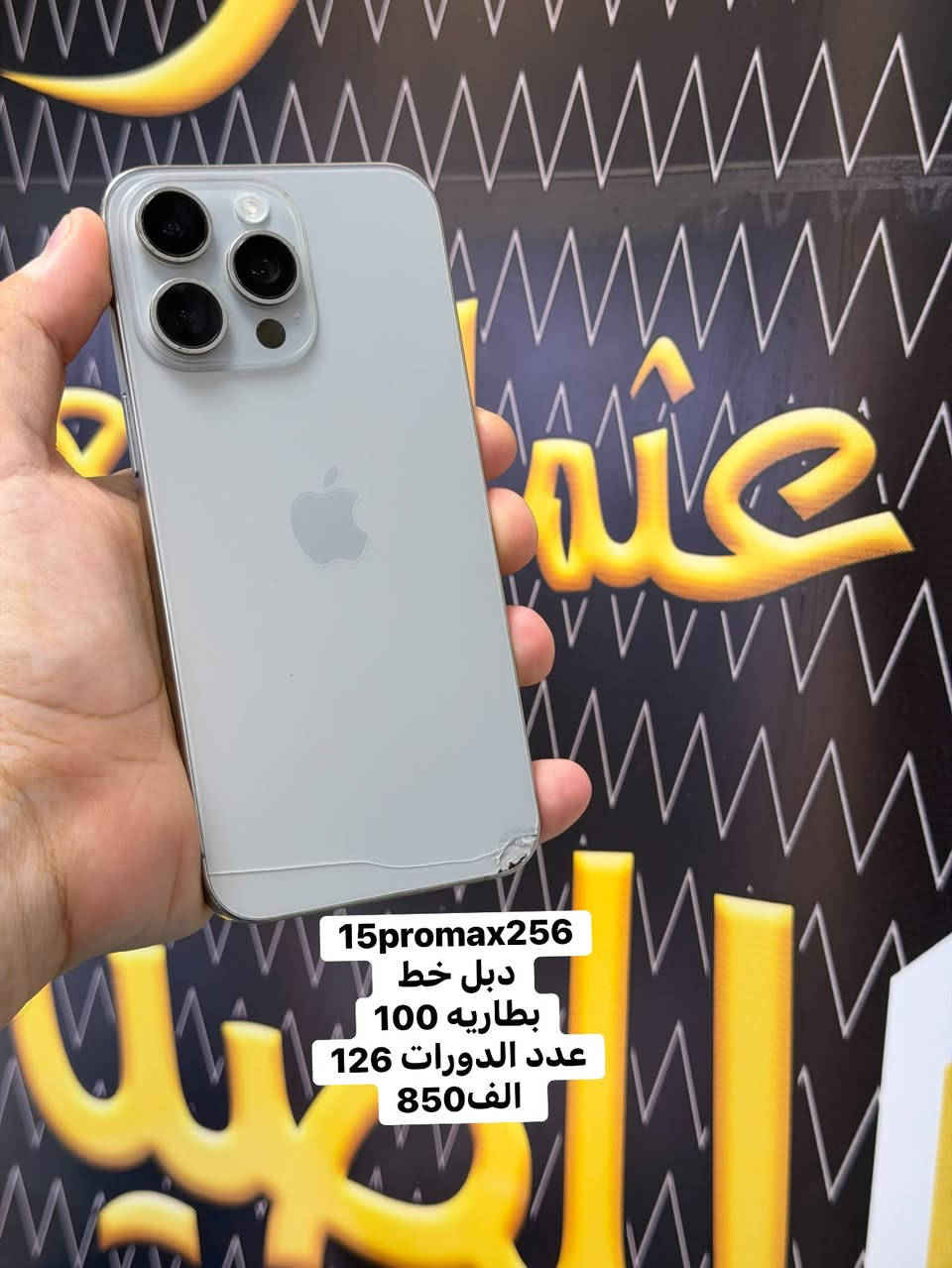 مستخدم اليوم مركز عثمان العلواني 
***********

نص مكتوب في الصور:
- S25 الترا
- عين الفهد 256
- 1,100 الف
- 16promax256
- عربي ماستر
- بطاريه 88
- 1,175الف
- 15promax256
- دبل خط
- بطاريه 100
- عدد الدورات 126
- 850 الف
- 12pro128 بطاريه 76 الف 300
- عادي 12128
- بطاريه 94
- الف340
- 14promax256
- بطاريه 84
- مستبدل عدسه كامره
- الف 675
- 13promax
- بطاريات 79/76/75
- الف 630
- 14plus128 بطاريه 85 الف 575