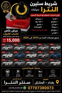 شريط ستيرن • هيونداي وكيا • المشتل بغداد