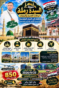 عمرة وزيارة • مطار البصرة • ٢٥/٩/٢٠٢٦