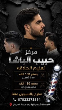 تعليم الحلاقة • تدريب عملي • النجف الأشرف