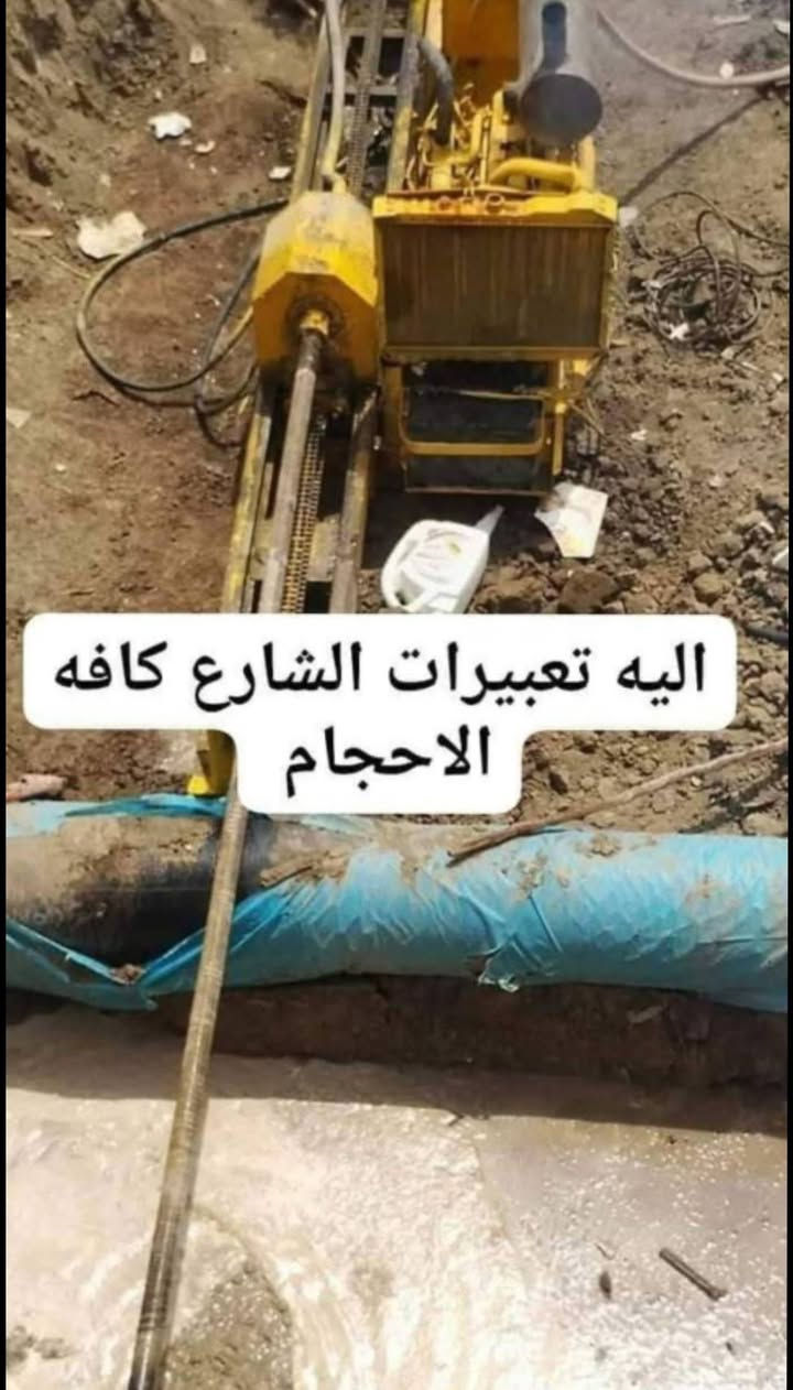 مستعدون لحفر الابار *********** اليدوية والالية بالمنازل
والحدائق يوجد حفر ألي يصل الى 100م بأنسب الأسعار يوجدواتساب ✉️***********

