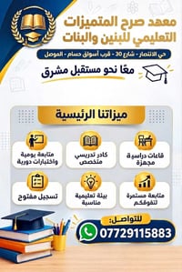 معهد صرح المتميزات • الموصل حي الانتصار • تسجيل مفتوح