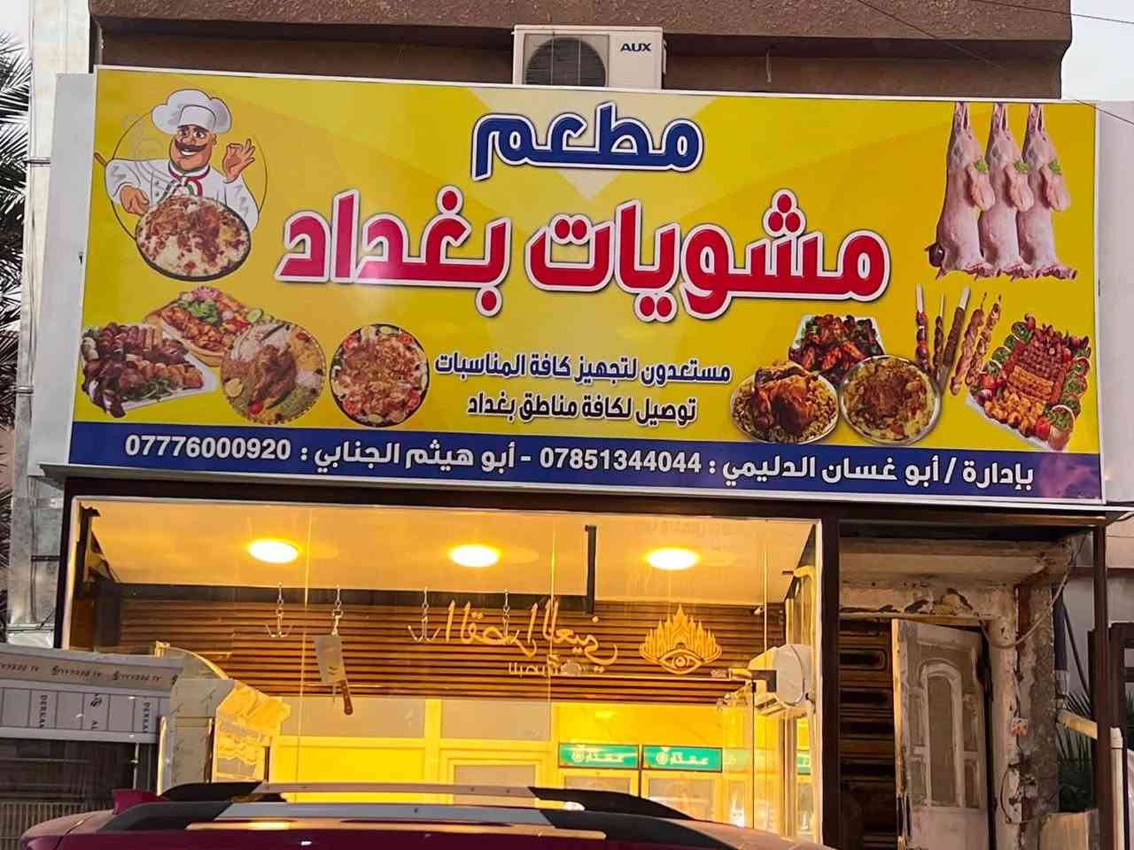 مطعم مشويات • فرصه استثماريه • اليرموك الداخليه