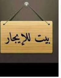 بيت للايجار • كربلاء • ٦٥م