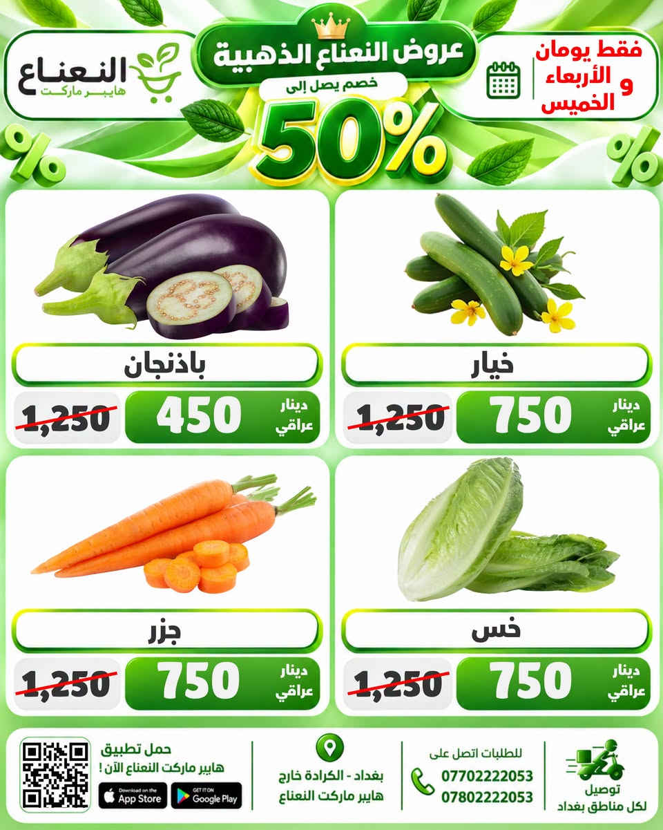 النعناع الكرادة • خصم ٥٠٪ • عرض يومين