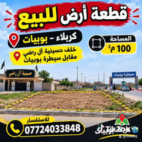 كربلاء • بوبيات • ١٠٠م