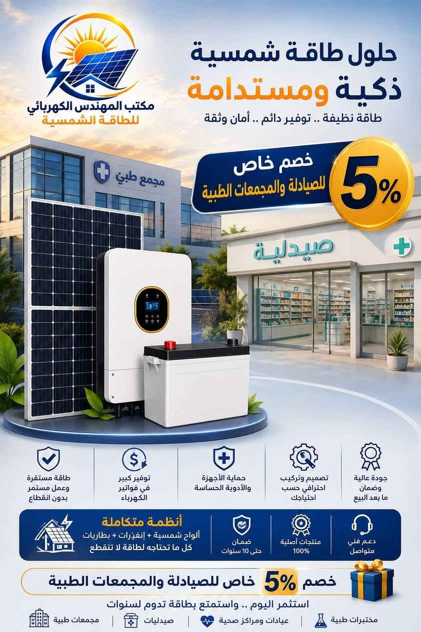 مكتب المهندس الكهربائي للطاقة الشمسية مستعدون نصب وتجهيز منظومات الطاقة الشمسيه للمنازل والمزارع وكافة المشاريع

كادر هندسي متواصل ودعم فني مستمر
ضمان حقيقي يدوم اكثر من 10سنوات 
للتواصل والاستفسار الاتصال ***********
