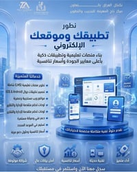 متجر إلكتروني • مواقع إلكترونية • تطبيق موبايل
