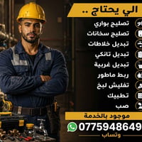 تصليح بواري • تصليح سخانات • تبديل خلاطات