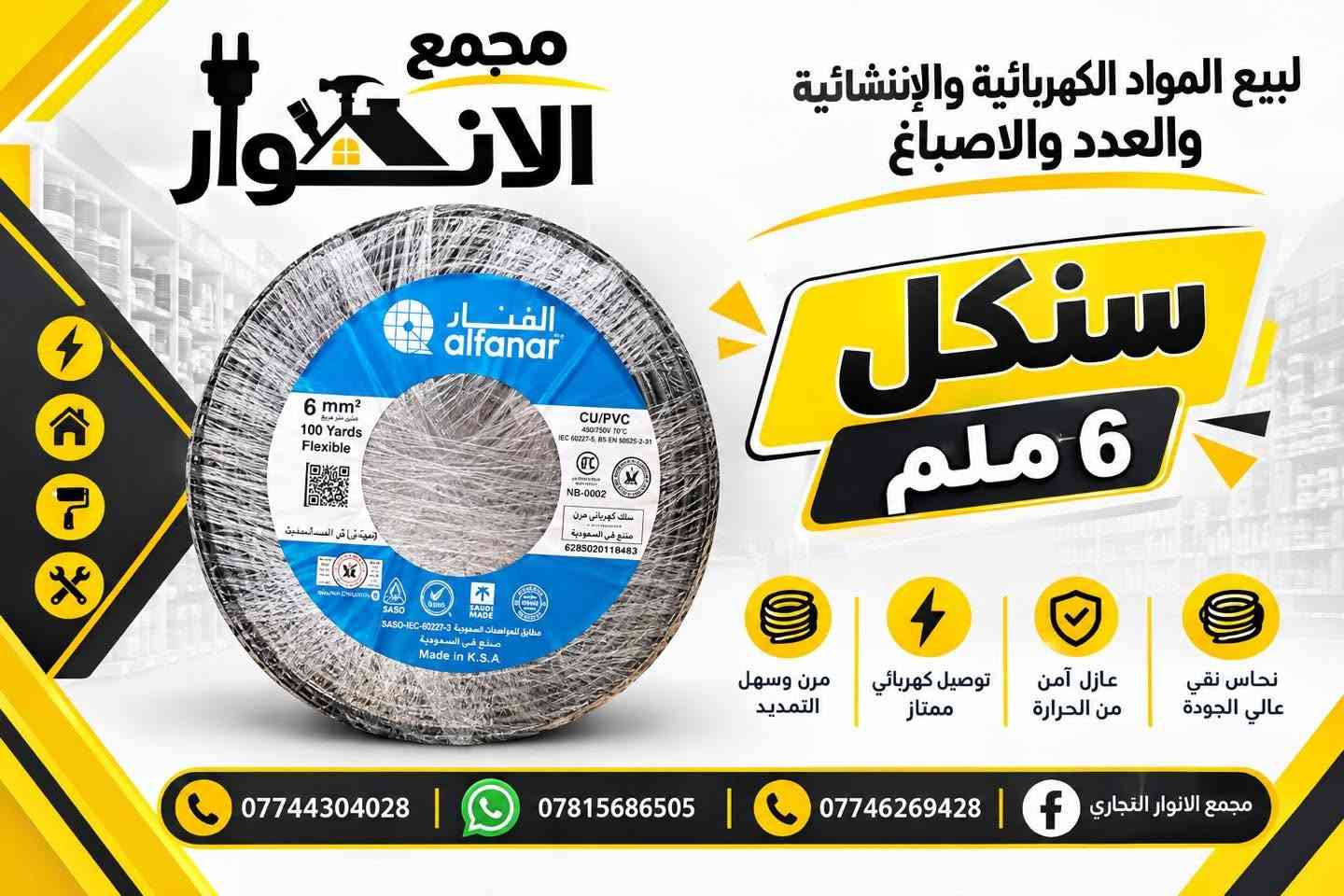 تم بحمد الله تعالى وصول مواد متنوعة الى مجمعنا ❤️

البيع باسعار الجملة واصل لباب محلك 🚚 
ماعليك فقط اطلب الي تريده والتوصيل علينه 😉 
رابط قناة التلكرام | https://t.me/wwwAlAnwarComplex199887

العنوان : بابل / الحصوه - حي الانوار - قرب اعدادية صنعاء

رابط قناة تيك توك 

https://www.tiktok.com/@user1761881273267?_r=1&_t=ZS-99hVQJTI1HI

يمكنكم الطلب من خلال الرقم *********** وتساب والتوصيل مجاني 🎁🎁🎁
رابط الواتساب 
https://whatsapp.com/channel/
0029VbCchWjEQIakojsPYl1t

نص مكتوب في الصور:
- مجمع الانوار لبيع المواد الكهربائية والإنشائية والعدد والاصباغ جودة عالية توصيل آمن عزل ممتاز *********** *********** *********** مجمع الانوار التجاري
- مجمع الانوار التجاري
- عرض خاص
- السعر فقط
- 750
- جودة عالية وتفاصيل دقيقة
- متين ومقاوم للاستخدام
- يمتص الماء بسرعة
- قاعدة مانعة للإنزلاق
- سهل الغسل والتنظيف
- مجمع الأنوار لبيع المواد الكهربائية والإنشائية والعدد والاصباغ سيكل 6 ملم نحاس نقي عالي الجودة عازل آمن من الحرارة توصيل كهربائي ممتاز مرن وسهل التمديد *********** *********** *********** مجمع الانوار التجاري
- كابل فلات الفنار AWG 2x16 جودة عالية مصمم لتحمل الظروف القاسية عازل آمن يوفر حماية ممتازة PVC موصل نحاسي لنقل التيار بكفاءة عالية طول 100 ياردة يمنحك كمية مناسبة لمختلف الاستخدامات مقطع الكابل (2x16 AWG) تصميم فلات مرن وسهل التركيب مجمع الأنوار لبيع الكهربائية والإنشائية والعدد والاصباغ *********** *********** *********** مجمع الأنوار التجاري
- كابلات جدة الحرارية المسطحة Jeddah Flat AWG Cables عالي التوصيلية High Conductivity متين وآمن Durable & Safe PVC تصميم مسطح Flat Design for Easy Installation 2X12 AWG 100 Yard كابل مسطح لسهولة التمديد Jeddah cables COMPANY صُنع في المملكة العربية السعودية Made in KSA Jeddah Cables COMPANY جودة سعودية موثوقة للاستخدامات السكنية والصناعية For Residential & Industrial Use