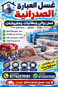غسيل مفروشات • غسيل عميق • توصيل من الباب