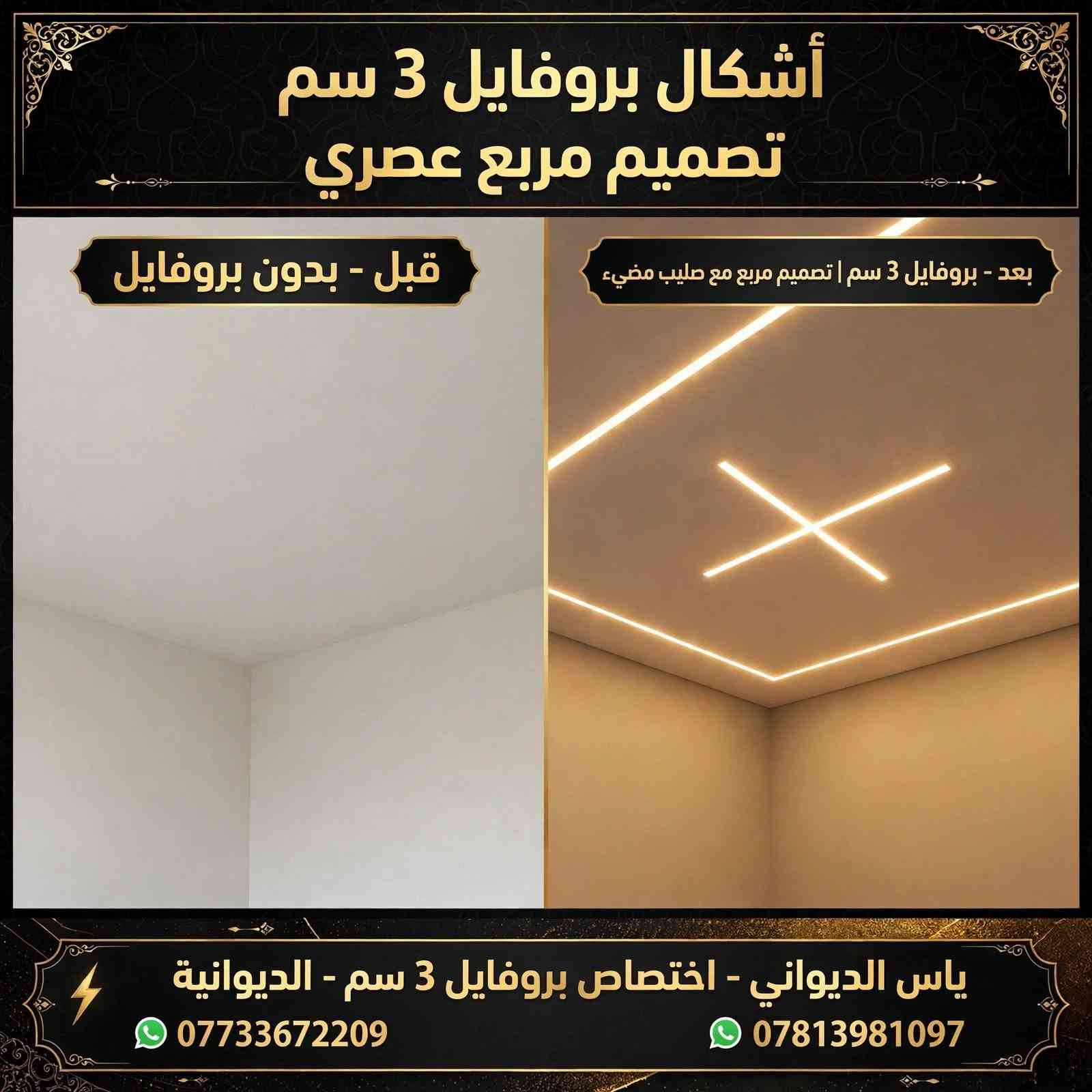 ياس الديواني
فني كهربائي ♡♡***********
حب واتقان العمل من اوليات العمل.... 
نقدم لكم دكيورات الاضاءة المخفية الخاصة بالديكورات الجبس
خدمة التركيب والتوصيلات الخاصة بالكهرباء
كشف وصيانة جميع مشاكل الداخلية والخارجية
تركيب جميع انواع الثريات والمصابيح والسبوت لايت 
بنايات محلات تجارية منازل

للاستفسار
***********
***********
ياس الكهربائي
