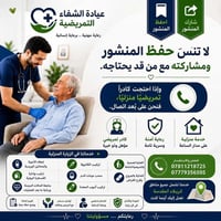 خدمات تمريضية منزلية • كربلاء المقدسة • كادر تمريضي مؤهل