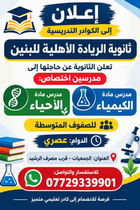 مدرس أحياء • مدرس كيمياء • دوام عصري