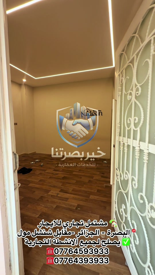 🏢 مشتمل تجاري للإيجار – البصرة / الجزائر 📍 الموقع: الجزائر، مقابل شنشل مول 📐 المواصفات: • غرفتان • صالة • مطبخ • صحيات • أرضي ومناسب للاستخدام التجاري ✅ يصلح لجميع الأنشطة التجارية 💰 سعر الإيجار: مليون و250 ألف دينار عراقي شهرياً 📞 للاستفسار والتواصل: *********** *********** 🏠 خير بصرتنا للخدمات العقارية
