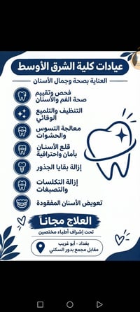 عيادات كلية الشرق الأوسط • علاج مجاناً • أبو غریب