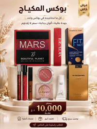 عرض مكياج 10قطع ب 10الاف