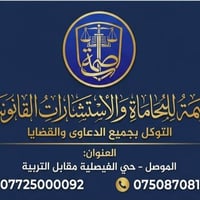 محاماة • استشارات قانونية • الموصل الفيصلية