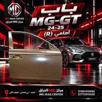 باب MG-GT • ٢٠٢٤-٢٠٢٥ • النجف حي الصناعي