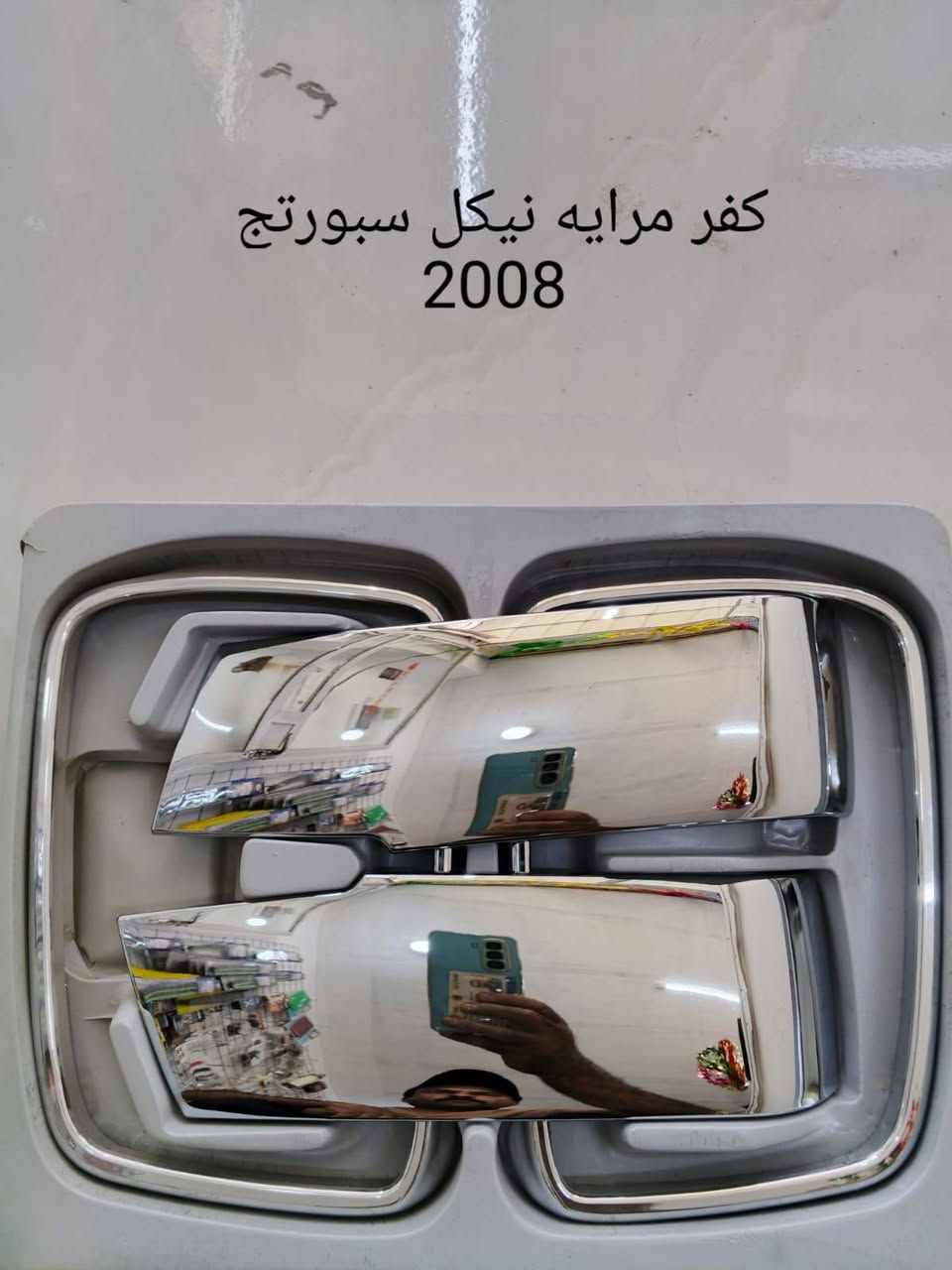 نيكل كوري اصلي، شوف شنو يلاىم سيارتك ونطي سعر ويوصلك للباب البيت، ***********

نص مكتوب في الصور:
- كفر مرايه نيكل سبورتج
- 2008
- کفر بلاجكتور سبورتج 2017
- سبورتج 2013
- تحديث كيا سبورتج