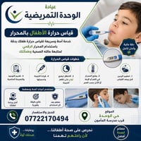 قياس حرارة الأطفال • محرار رقمي • حي الوحدة