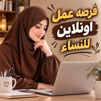 مروجات • شغل من البيت • جاهزة للشغل
