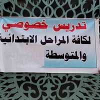 تدريس خصوصي المرحلة الابتدائي ومتوسط لكتاب على إلف للابتدائي والمتوسط ...
