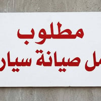 ميكانيكي سيارات • دوام ٨-٤ • الملحانية