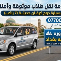 نقل طلاب • دوج كرفان • الدوره-جامعة بغداد
