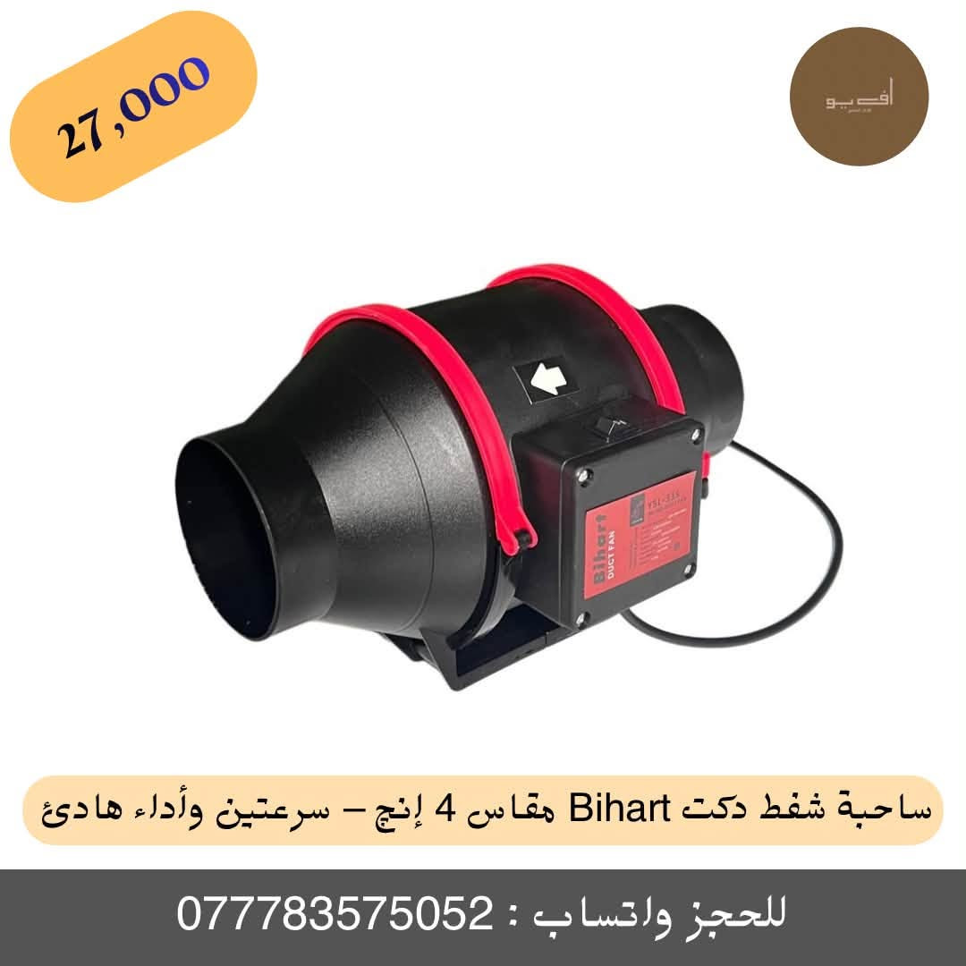 ✨ ساحبة شفط دكت Bihart مقاس 4 إنچ – سرعتين وأداء هادئ ✨
أفضل خيار لأنظمة التهوية والسحب الحديثة للمطابخ، غرف الزراعة، وأنظمة HVAC بأداء قوي وعملي!
🔹 المميزات الأساسية:
 سرعتان للتشغيل: توفر مرونة عالية حسب الحاجة، بتدفق هواء قوي يصل إلى 215 / 265 متر³ بالساعة.
 أداء هادئ جداً: مستوى ضوضاء منخفض جداً (26 / 31 ديسيبل حسب السرعة) لراحة تامة بدون إزعاج.
 تصميم مدمج وعملي: هيكل متين ومخصص للتهوية، سهل التركيب والربط مع مجاري الهواء (Duct) مقاس 4 إنچ.
 كفاءة في الأداء: تعمل بقدرة 39 / 53 واط، وتدعم توصيل بسرعتين (Two-Speed Wiring) بكل سهولة.
 المواصفات الفنية: ضغط الهواء 131 / 156 Pa | سرعة الدوران 2450 / 2750 دورة بالدقيقة | الوزن 1.6 كغم.
💰 السعر: 27,000 دينار فقط!
🚚 خدمة التوصيل: متوفر توصيل لبغداد وجميع المحافظات.
📲 للطلب والحجز السريع:
 مراسلة الحساب مباشرة.
 أو مراسلتنا عبر الواتساب على الرقم: ***********
#متجر_أف_يو #FU #مروحة_دكت #مراوح_شفط #أدوات_منزلية #تهوية #عروض_المتجر #ساحبة #ساحبة_صاروخية #ساحبه
