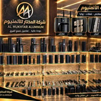 ​شركة المختار لتجارة الألمنيوم الخيار الأول في الألمنيوم والإكسسوارات ...