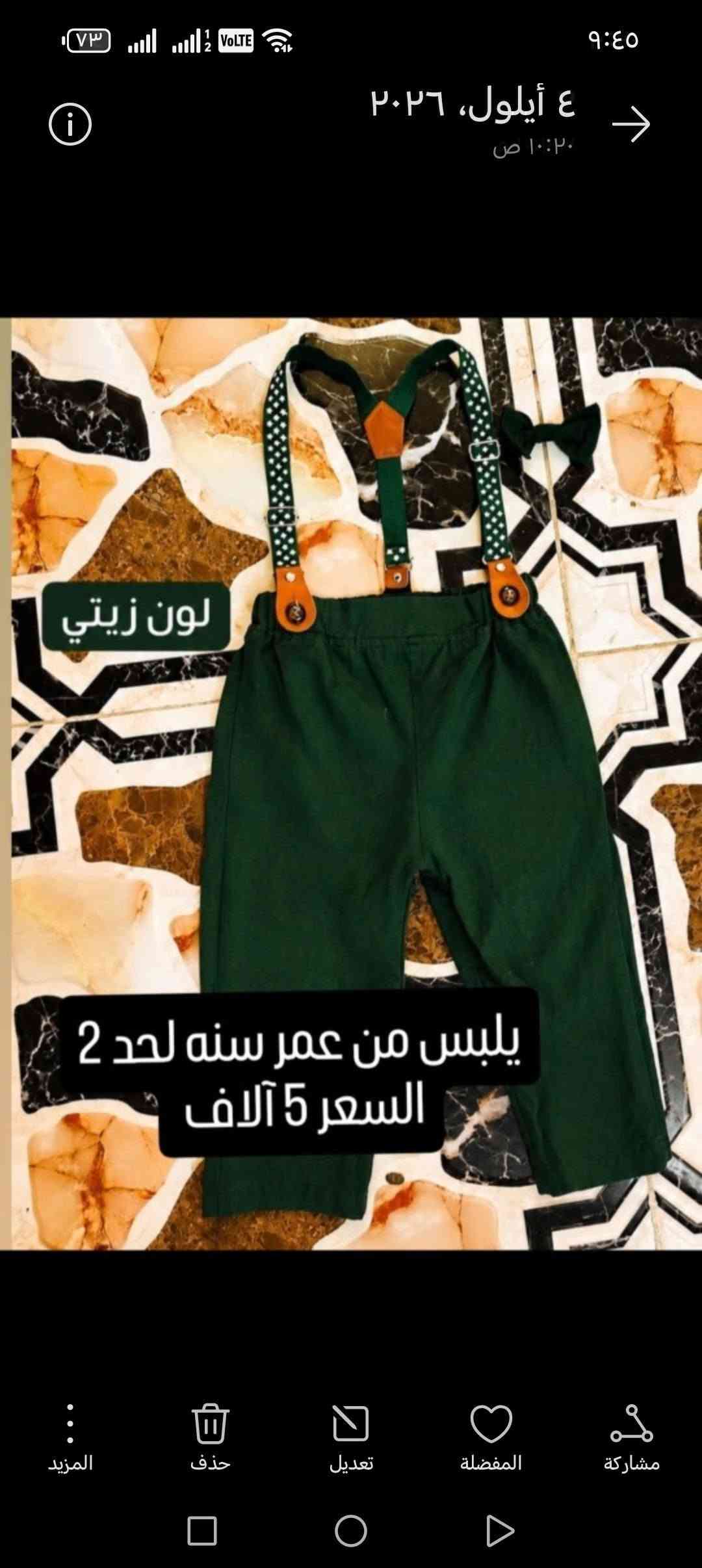 🧸✨ أغراض طفل للبيع ✨🧸
نظيفة ومرتبة وبحالة حلوة جدًا 🤍
أسعار مناسبة، واللي يعجبه شي يراسلني خاص 🌷
📦 توصيل  بغداد ومحافظات

نص مكتوب في الصور:
- قاط ولادي يلبس من عمر شهرين الي 6 أشهر السعر 3 آلاف قاط ولادي يلبس من شهرين لحد 6 أشهر عندي توصيل بغداد ومحافظات سويتر كوري يلبس من عمر سنه لحد 3 السعر 5 آلاف يلك أطفال من عمر سنه لحد 3 السعر 3 آلاف لون كحلي
- حمالة السعر 15
- حمالة+ جنطة
- السعر 8 الاف
- مسند
- مسند بانيو
- السعر 3 آلاف
- لون خمري يلبس من عمر 2 لحد 4 السعر 5 آلاف
- لون زيتي
- يلبس من عمر سنه لحد 2
- السعر 5 آلاف
- قياس 25
- BROWN
- بني
- قياس 17 السعر 3 آلاف GRAY رمادي