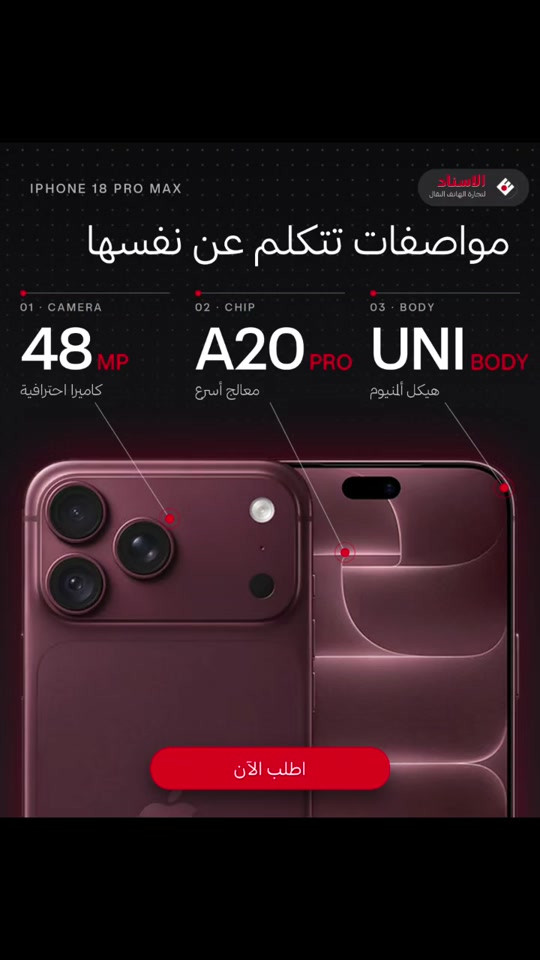 آيفون ١٨ برو ماكس • كاميرا ٤٨ • معالج A20 برو