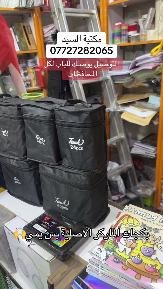 تتوفر لدى مكتبه السيد +توصيل متوفر لباب البيت  ________________________________ الملازم والقرطاسيه  ولعب الاطفال  ______________________________________ العنوان :بغداد مدينه الصدر بداخل سوك الكياره فرع المكاتب  مكتبه السيد عدنان بادارة سيد عدنان  للتواصل والاستفسار واتساب*********** *********** *********** ___________________________________ او انستقرام hd_were #fy #tiktok #unfrezzmyaccount #foryou #viral 
