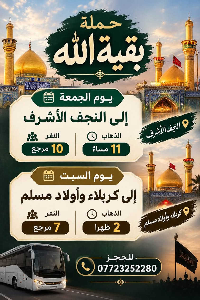 حملة بقية الله • النجف الأشرف • كربلاء