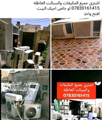 اشتري • مكيفات سبلت • عاطلة